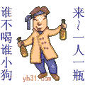 一人一瓶，谁不喝谁小狗