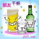 朋友，干杯