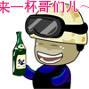 来一杯，哥们儿