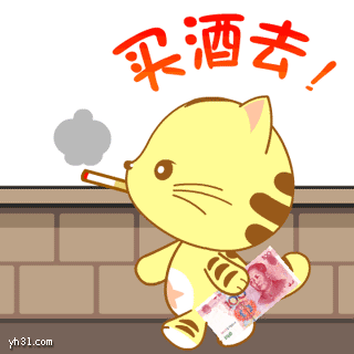 抽着烟拿着钱买酒去