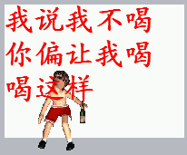我说我不喝，你偏叫我喝成这样