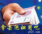 拿去泡妞用吧
