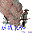 送钱来了