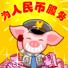为人民币服务