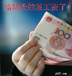 给聊天的发工资了