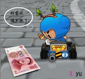 看到地上有钱，偶不跑了