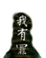 我有罪