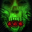 我好惨