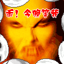 乖，今晚等我