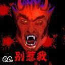 别碰我