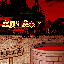宝贝，我来找你了