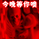 今晚我等你噢