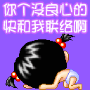 你这个没良心的快和我联络
