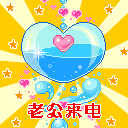 老公来电