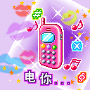 打电话给你