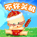 不许关机