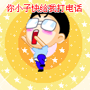 你小子快给我打电话