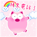 猪来电话了