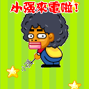 小强来电啦