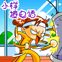 小样，接电话