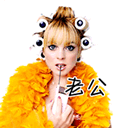 老公，接电话