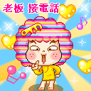 老板，接电话