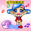宝贝快接电话