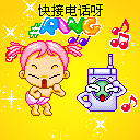 你快接电话呀