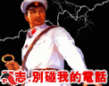 同志，别碰我的电话