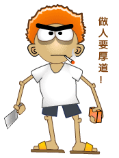 QQ表情叉烧强系列