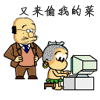 QQ农场搞笑偷菜图片大全