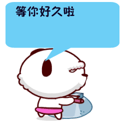 等你好久了