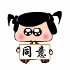 好奇崽点头支持