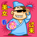 QQ表情风流才子唐伯虎系列