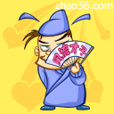 QQ表情风流才子唐伯虎系列