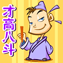 才高八斗