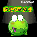 我要一曲成名