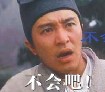 周星驰搞笑图片
