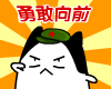 勇往直前