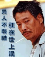 装酷qq表情