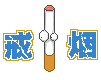 戒烟