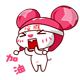 加油呀