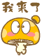 我来了