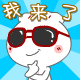 我来了