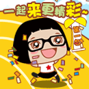 一起来更精彩