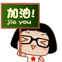 加油，别放弃