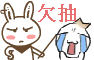 你欠抽