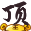 小老虎顶