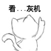 看灰机系列QQ表情图片