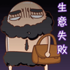 唉，生意失败了